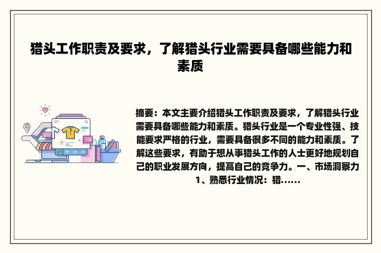 猎头工作职责及要求，了解猎头行业需要具备哪些能力和素质