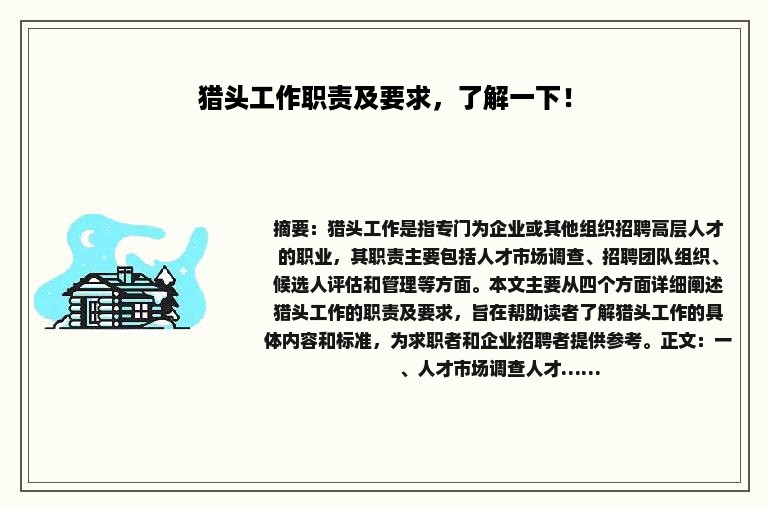 猎头工作职责及要求，了解一下！