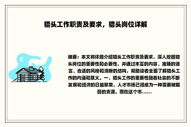 猎头工作职责及要求，猎头岗位详解