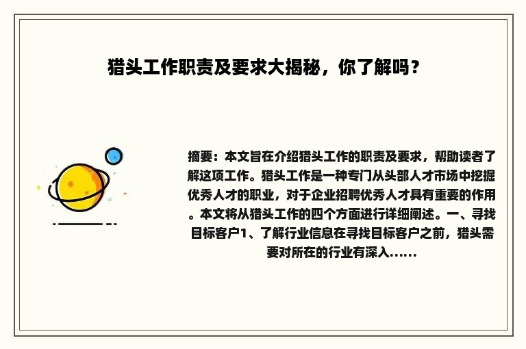 猎头工作职责及要求大揭秘，你了解吗？