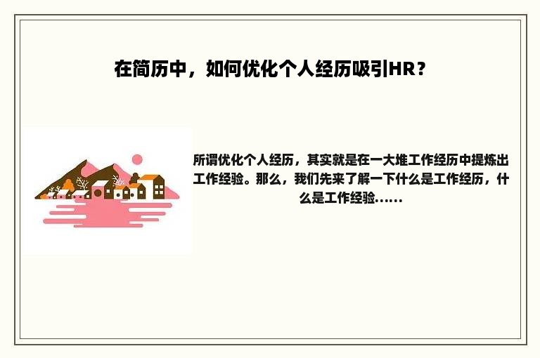 在简历中，如何优化个人经历吸引HR？