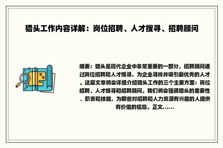 猎头工作内容详解：岗位招聘、人才搜寻、招聘顾问