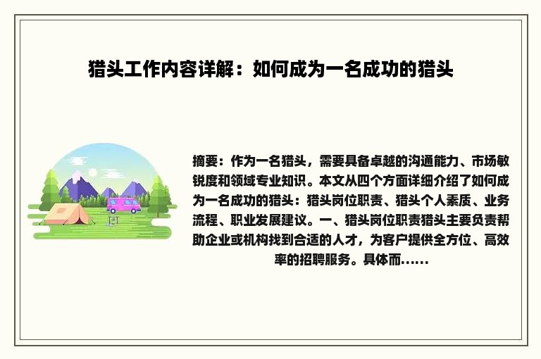 猎头工作内容详解：如何成为一名成功的猎头