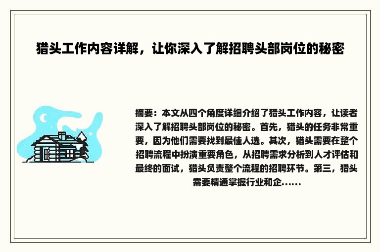 猎头工作内容详解，让你深入了解招聘头部岗位的秘密
