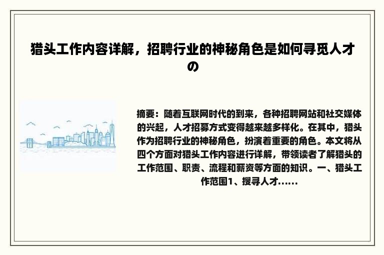 猎头工作内容详解，招聘行业的神秘角色是如何寻觅人才の