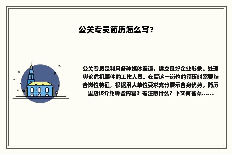 公关专员简历怎么写？