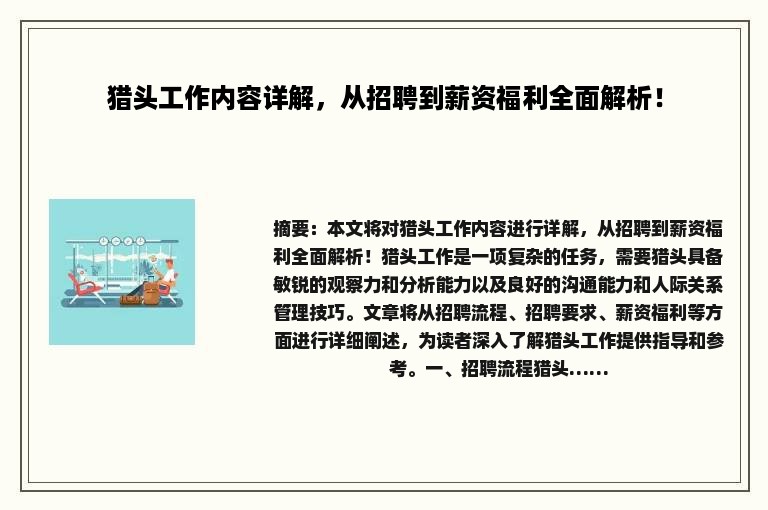 猎头工作内容详解，从招聘到薪资福利全面解析！