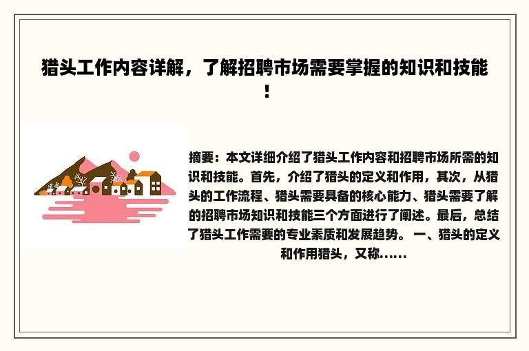 猎头工作内容详解，了解招聘市场需要掌握的知识和技能！