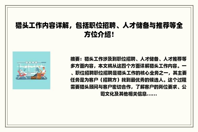 猎头工作内容详解，包括职位招聘、人才储备与推荐等全方位介绍！