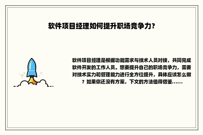 软件项目经理如何提升职场竞争力？
