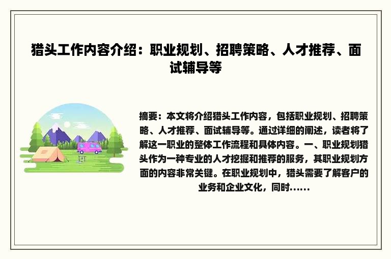 猎头工作内容介绍：职业规划、招聘策略、人才推荐、面试辅导等