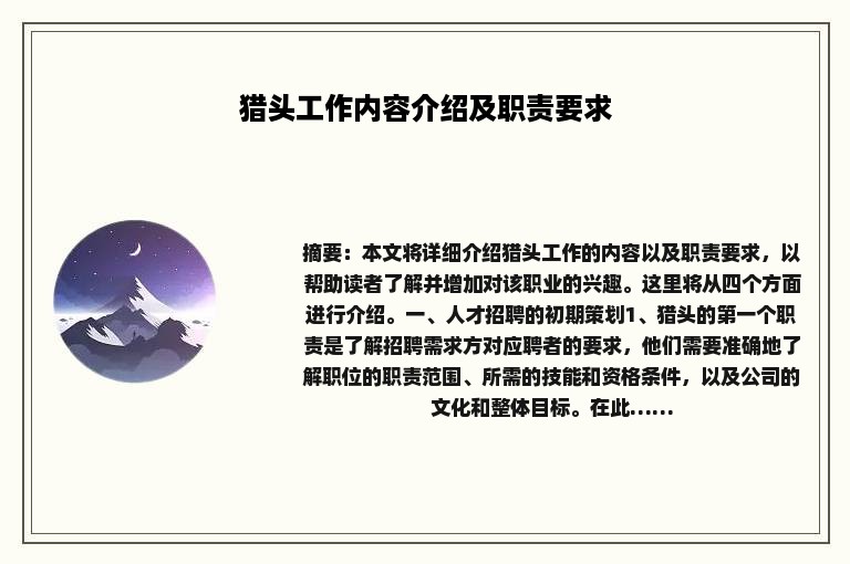 猎头工作内容介绍及职责要求