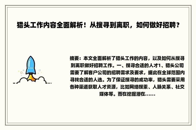 猎头工作内容全面解析！从搜寻到离职，如何做好招聘？
