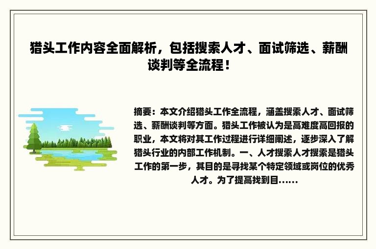猎头工作内容全面解析，包括搜索人才、面试筛选、薪酬谈判等全流程！