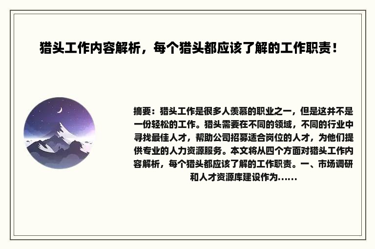 猎头工作内容解析，每个猎头都应该了解的工作职责！
