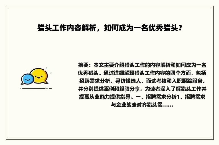 猎头工作内容解析，如何成为一名优秀猎头？