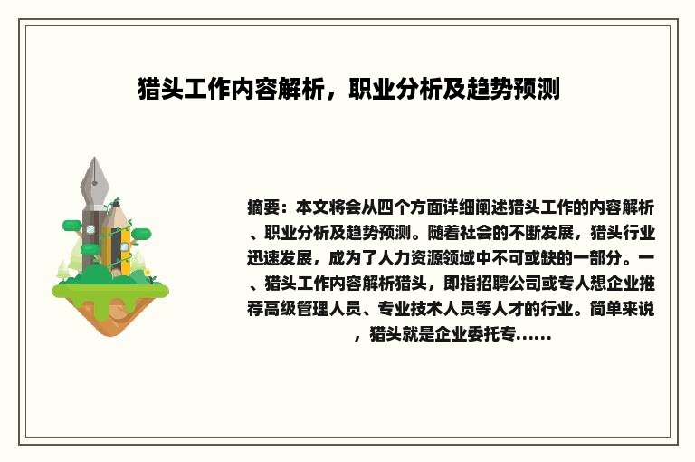 猎头工作内容解析，职业分析及趋势预测
