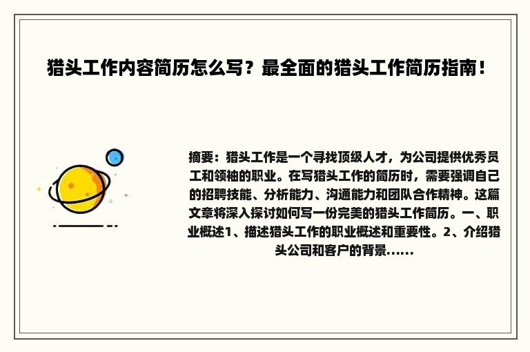 猎头工作内容简历怎么写？最全面的猎头工作简历指南！