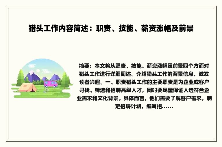 猎头工作内容简述：职责、技能、薪资涨幅及前景