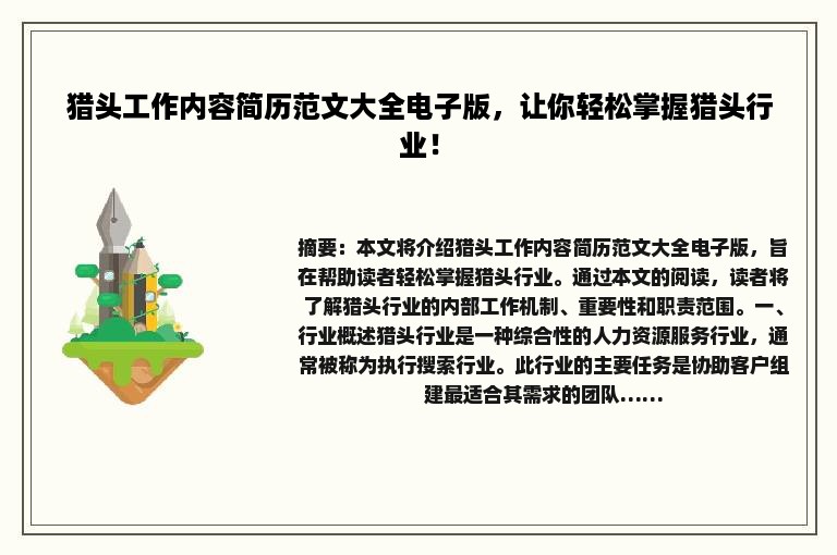 猎头工作内容简历范文大全电子版，让你轻松掌握猎头行业！