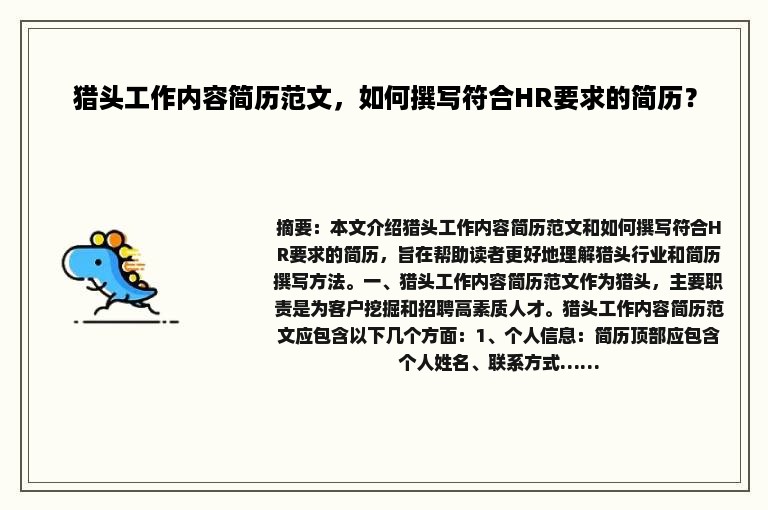 猎头工作内容简历范文，如何撰写符合HR要求的简历？