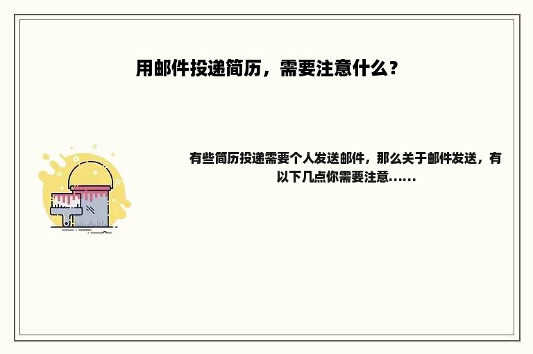 用邮件投递简历，需要注意什么？