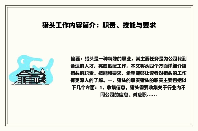 猎头工作内容简介：职责、技能与要求