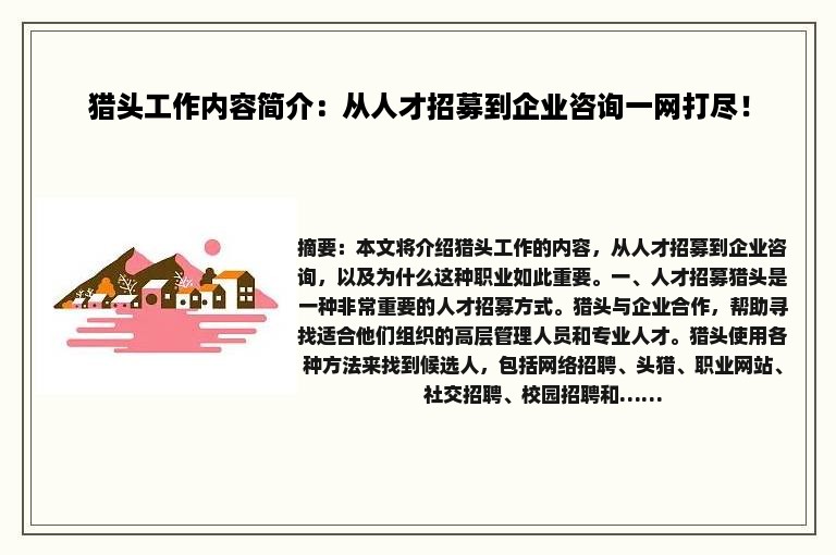 猎头工作内容简介：从人才招募到企业咨询一网打尽！