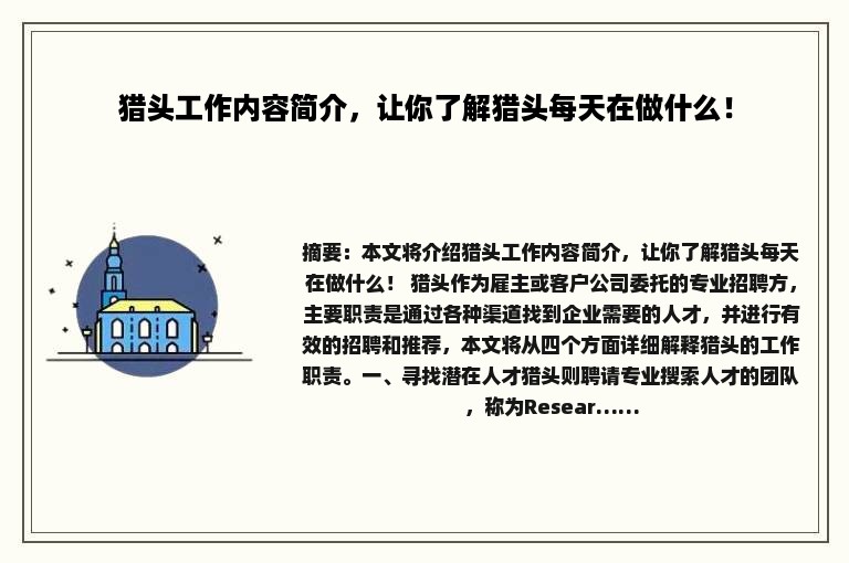 猎头工作内容简介，让你了解猎头每天在做什么！