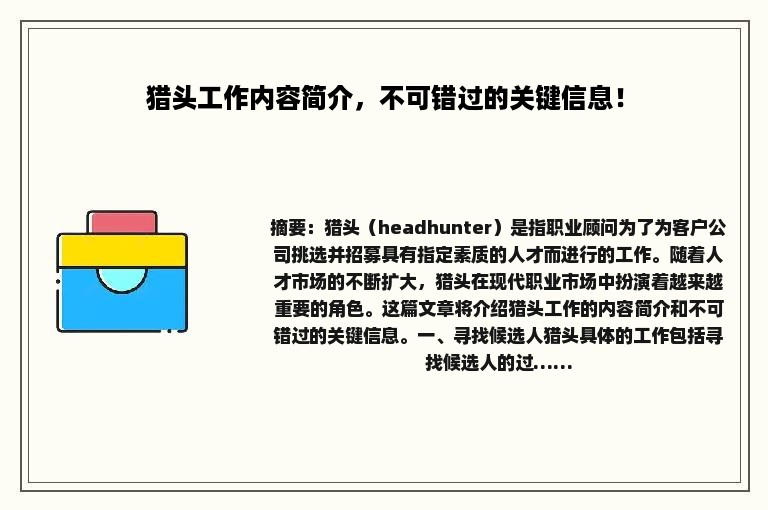 猎头工作内容简介，不可错过的关键信息！