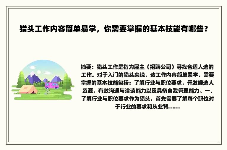 猎头工作内容简单易学，你需要掌握的基本技能有哪些？