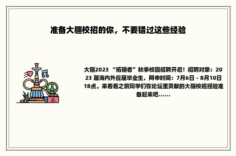 准备大疆校招的你，不要错过这些经验