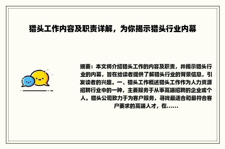 猎头工作内容及职责详解，为你揭示猎头行业内幕