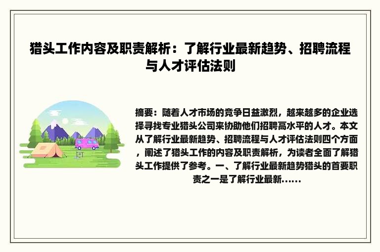 猎头工作内容及职责解析：了解行业最新趋势、招聘流程与人才评估法则