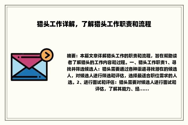 猎头工作详解，了解猎头工作职责和流程