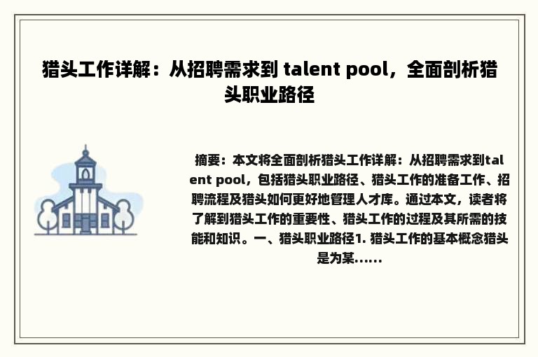 猎头工作详解：从招聘需求到 talent pool，全面剖析猎头职业路径