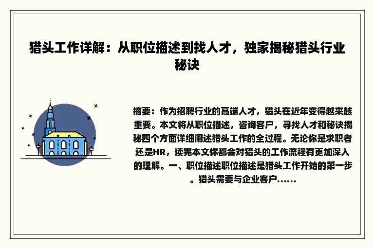 猎头工作详解：从职位描述到找人才，独家揭秘猎头行业秘诀
