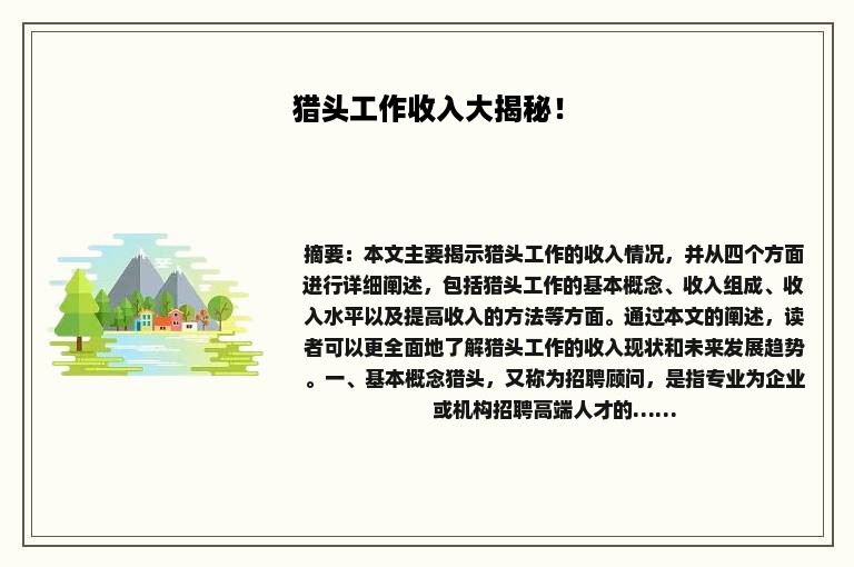 猎头工作收入大揭秘！