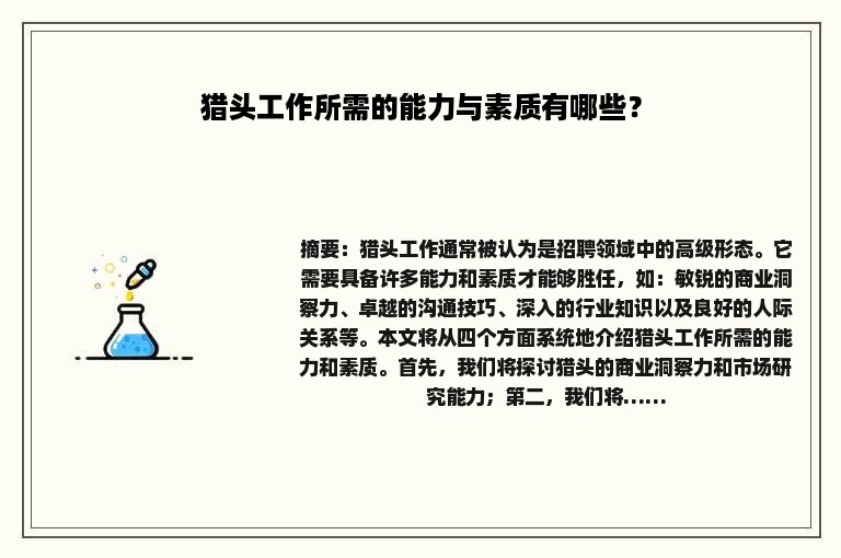 猎头工作所需的能力与素质有哪些？