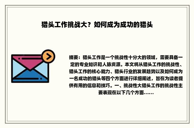 猎头工作挑战大？如何成为成功的猎头