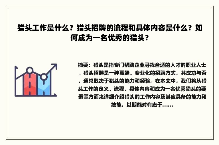 猎头工作是什么？猎头招聘的流程和具体内容是什么？如何成为一名优秀的猎头？