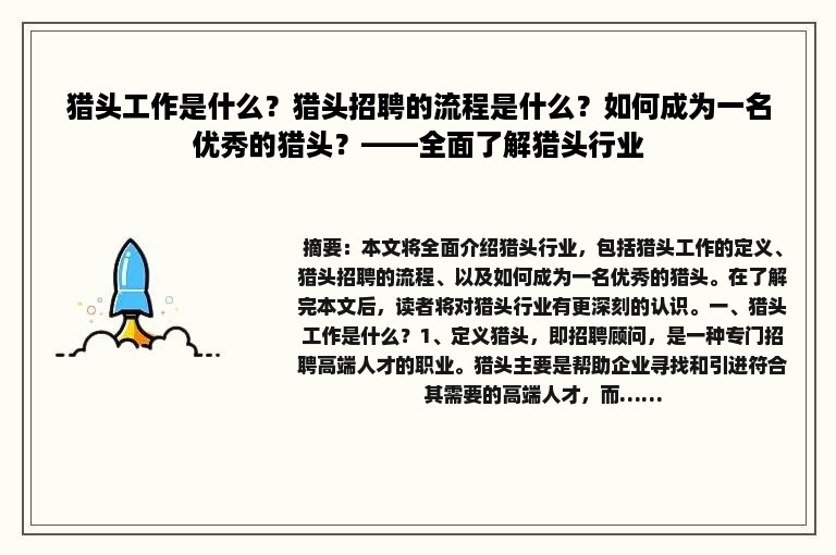 猎头工作是什么？猎头招聘的流程是什么？如何成为一名优秀的猎头？——全面了解猎头行业