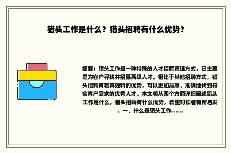 猎头工作是什么？猎头招聘有什么优势？