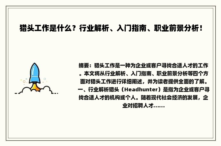 猎头工作是什么？行业解析、入门指南、职业前景分析！