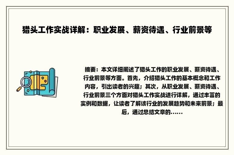猎头工作实战详解：职业发展、薪资待遇、行业前景等