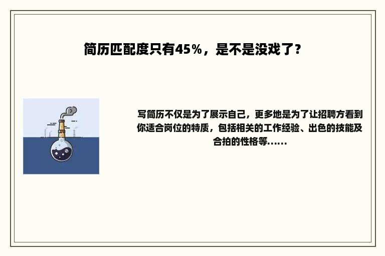 简历匹配度只有45%，是不是没戏了？