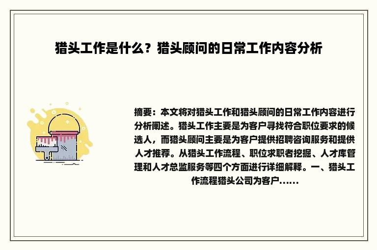 猎头工作是什么？猎头顾问的日常工作内容分析