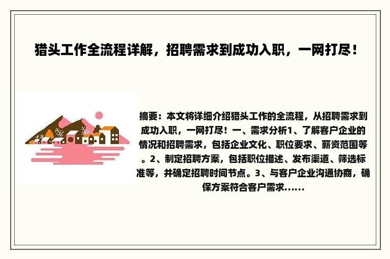 猎头工作全流程详解，招聘需求到成功入职，一网打尽！