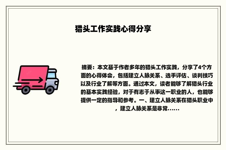 猎头工作实践心得分享