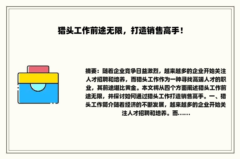 猎头工作前途无限，打造销售高手！